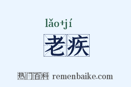 老疾是什么意思的图片